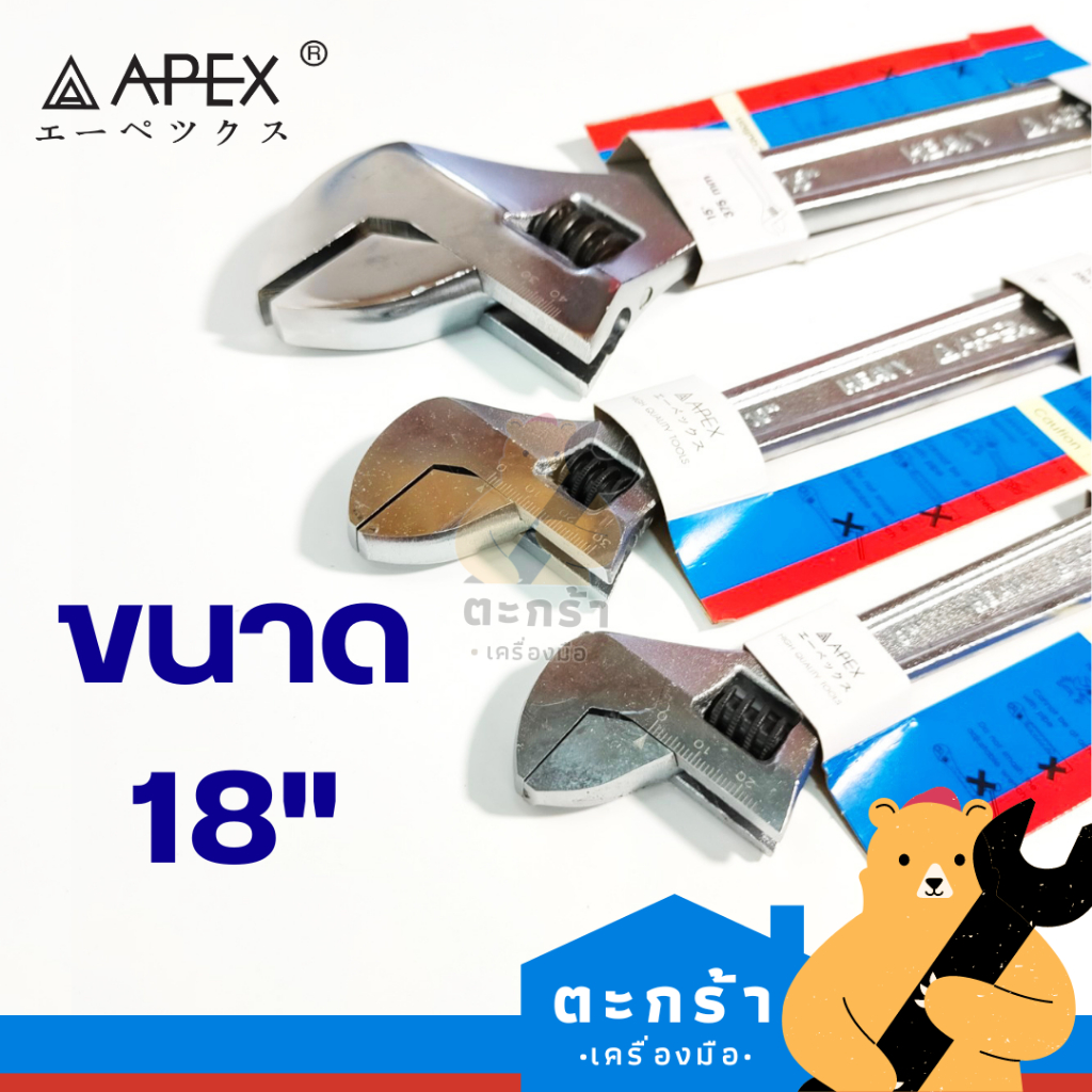 [แท้ ] APEX ประแจเลื่อนเบอร์ใหญ่ ขนาด 18 นิ้ว รุ่นงานหนัก Heavy Duty