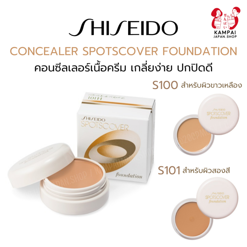 พร้อมส่ง🚚Shiseido Concealer Spotscover 20g. คอนซีลเลอร์เนื้อครีมจากญี่ปุ่น🇯🇵