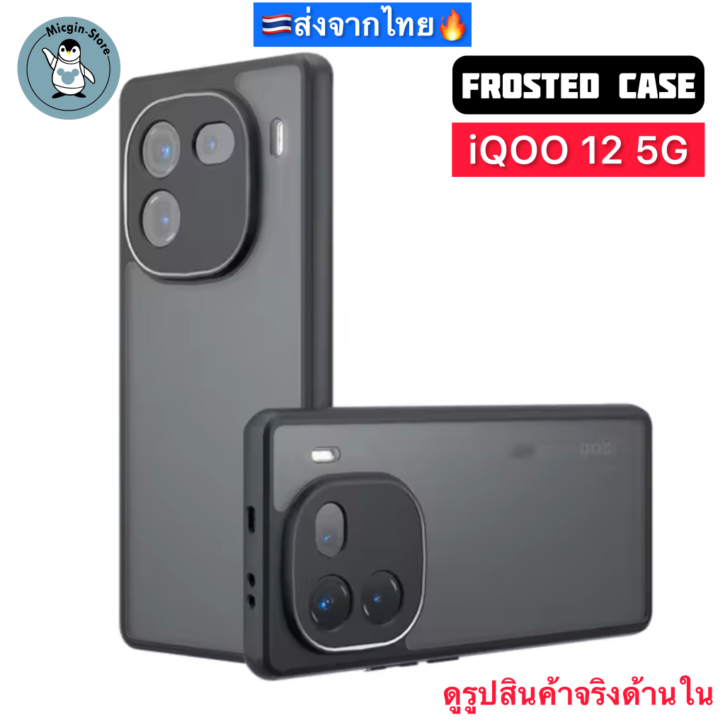 เคส iQOO 12 5G / iQOO12 5G 🔥Frosted Case เคสกันกระแทก ฝาหลังแข็ง แบบใส แบบด้าน ส่งจากไทย🇹🇭