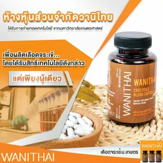 (ส่งฟรี📌 exp 7.2028 บริการเก็บเงินปลายทาง) เลือดจระเข้ 100 แคปซูล วานิไทย ม.เกษตร