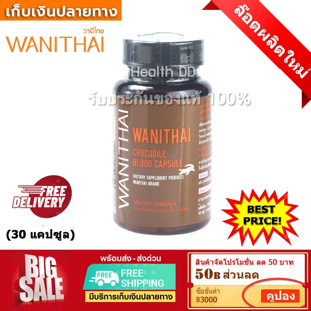 📌ส่งฟรี เลือดจระเข้ exp 7.2028 เลือดจระเข้วานิไทย 30 แคปซูล (WANITHAI ม.เกษตร)