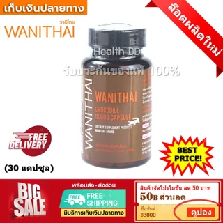 📌ส่งฟรี เลือดจระเข้ exp 7.2028 เลือดจระเข้วานิไทย 30 แคปซูล (WANITHAI ม.เกษตร)