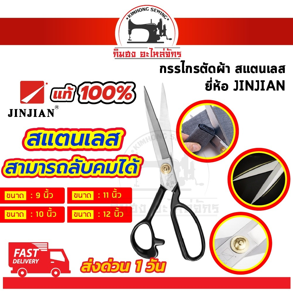 กรรไกร กรรไกรตัดผ้า วัสดุสแตนเลส อุปกรณ์ตัด ยี่ห้อ JINJIAN