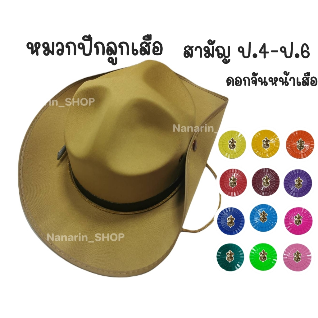 หมวกปีกลูกเสือสามัญ ป.4-ป.6 หน้าเสือดอกจัน