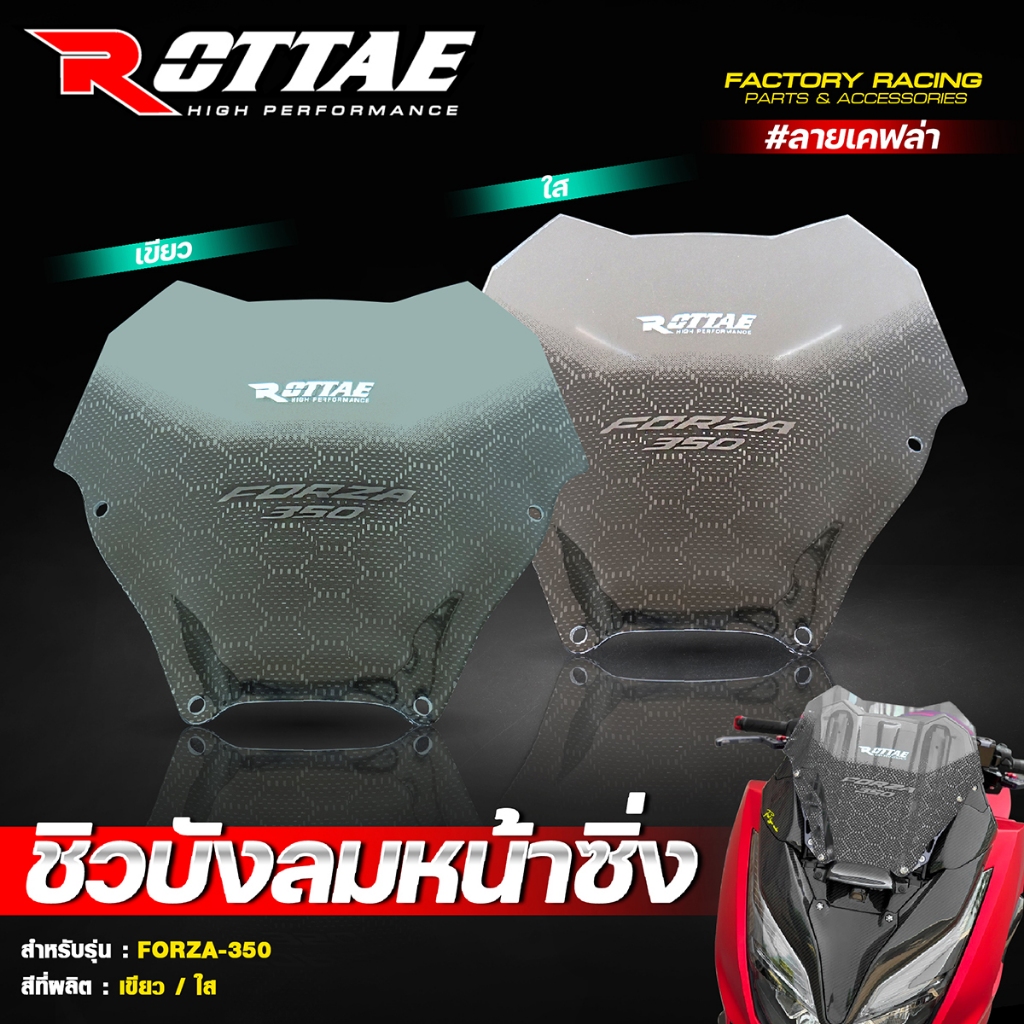 ชิวหน้า ชิวหน้าซิ่ง ชิวบังลมหน้า ROTTAE งานหนา 4 มิล ทรงเตี้ย  #FZ6 ลายเคฟล่า FORZA350 สีใส / สีเขียว