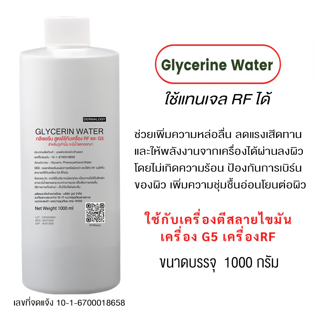 Glycerine water กลีเซอรีนrf ใช้กับเครื่องนวดสลายไขมัน เครื่องRFแบบถู และเครื่องG5 ( แทน RFครีม ) 100