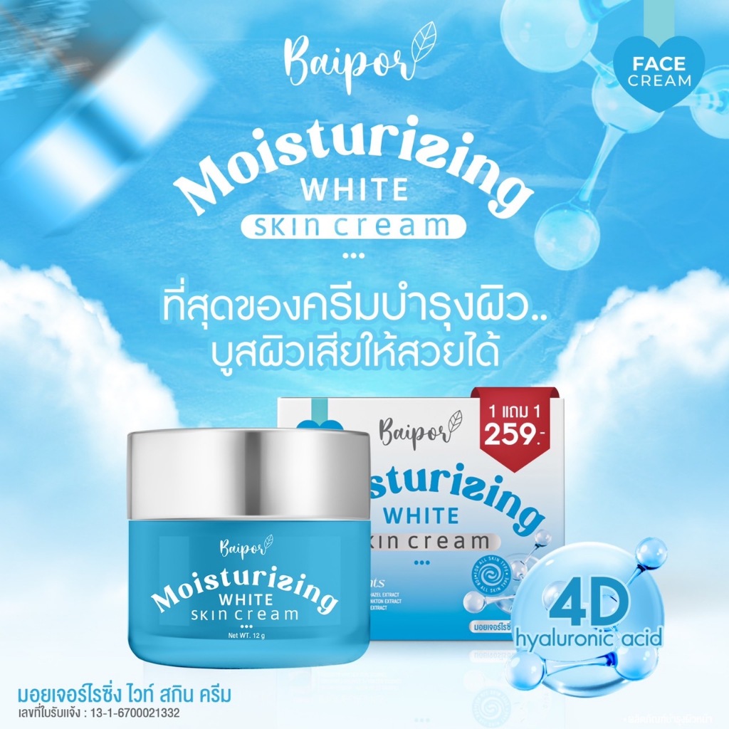 [ 1 แถม 1 ] ครีมใบปอ มอยเจอร์ไรซิ่ง ไวท์ สกิน ครีม BAIPOR MELASMA PREMIUM CREAM