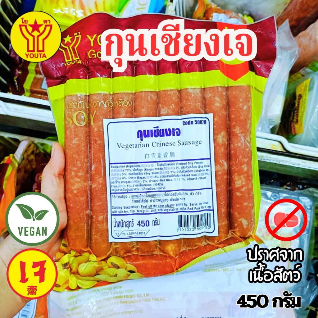 กุนเชียงเจ โยตา 450 กรัม | ไส้กรอกเจ อาหารเจแช่แข็ง อาหารสดเจ อาหารมังสวิรัติ (กุนเชียงหิมะ)