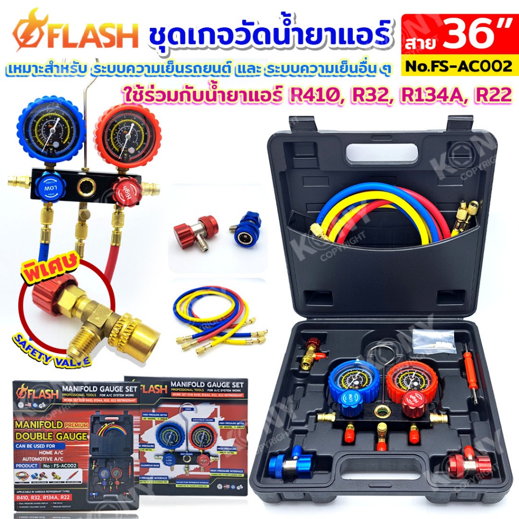 FLASH ชุดเกจวัดน้ำยาแอร์ พร้อมสาย 36 นิ้ว (กล่องพลาสติก) อุปกรณ์ครบชุด เติมน้ำยาแอร์ R410, R32, R134A, R22 FS-AC002