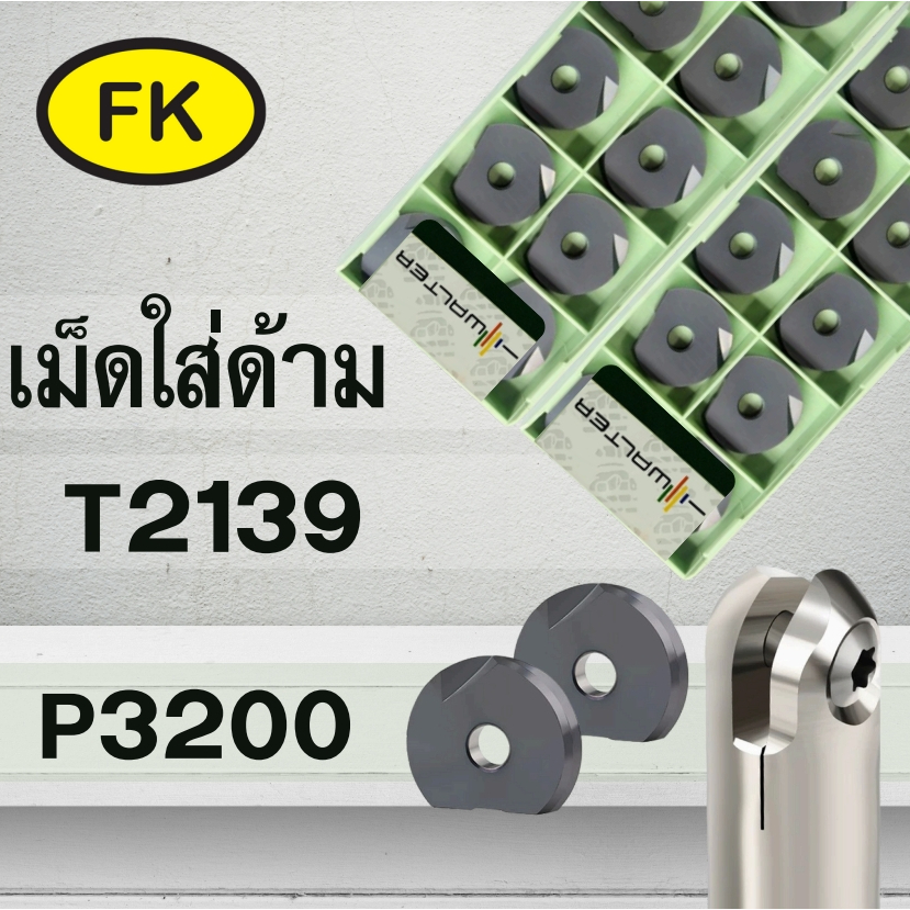 เม็ดมีด INSERTS P3200 WALTER เม็ดมีดใส่ด้าม T2139 ของแท้100%