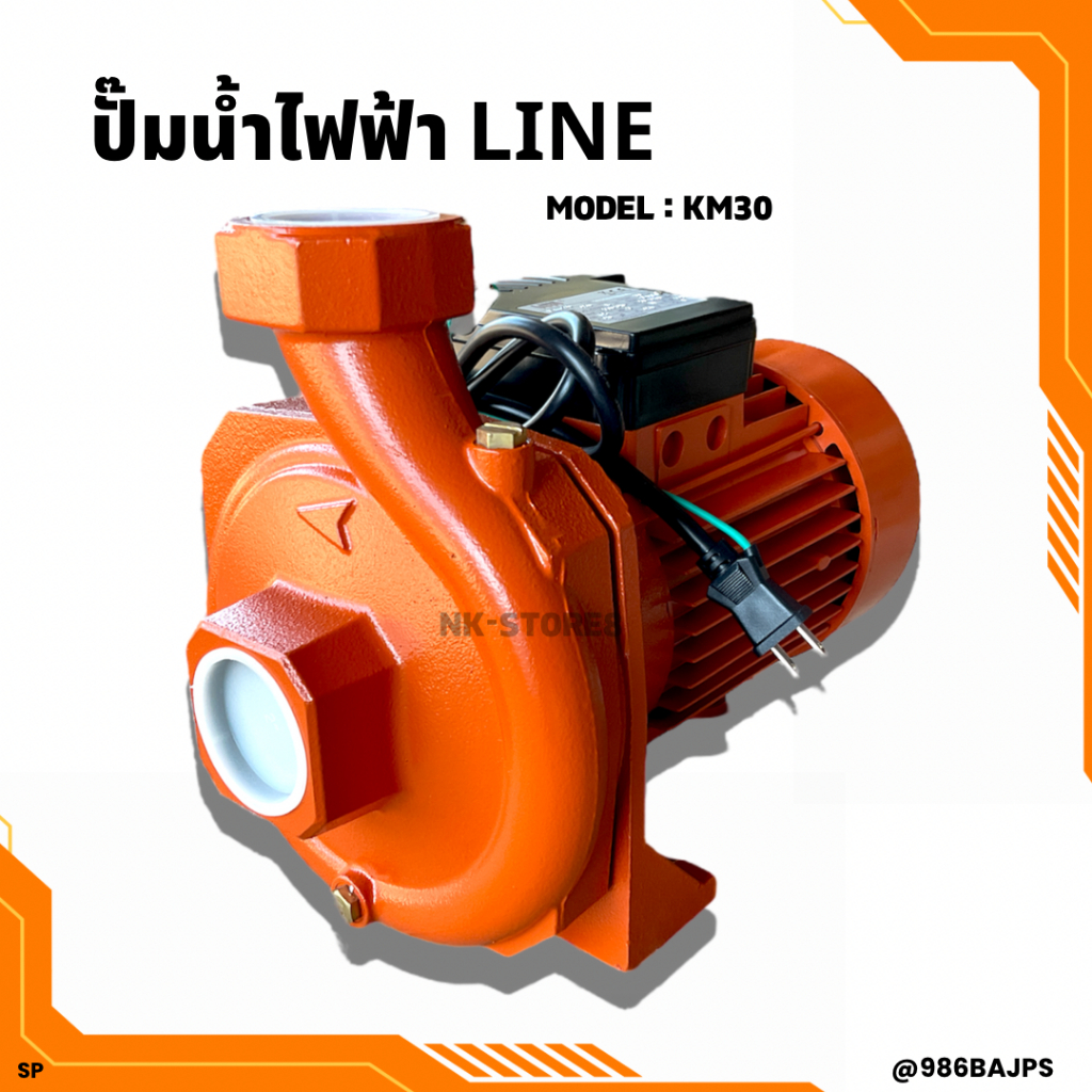 ปั๊มน้ำไฟฟ้า ปั๊มหอยโข่ง LINE 2" x 2HP รุ่น KM-30 ส่งน้ำไกล 2 นิ้ว 2 แรง ใบพัดทองเหลืองแท้ คอล์ยทองแ