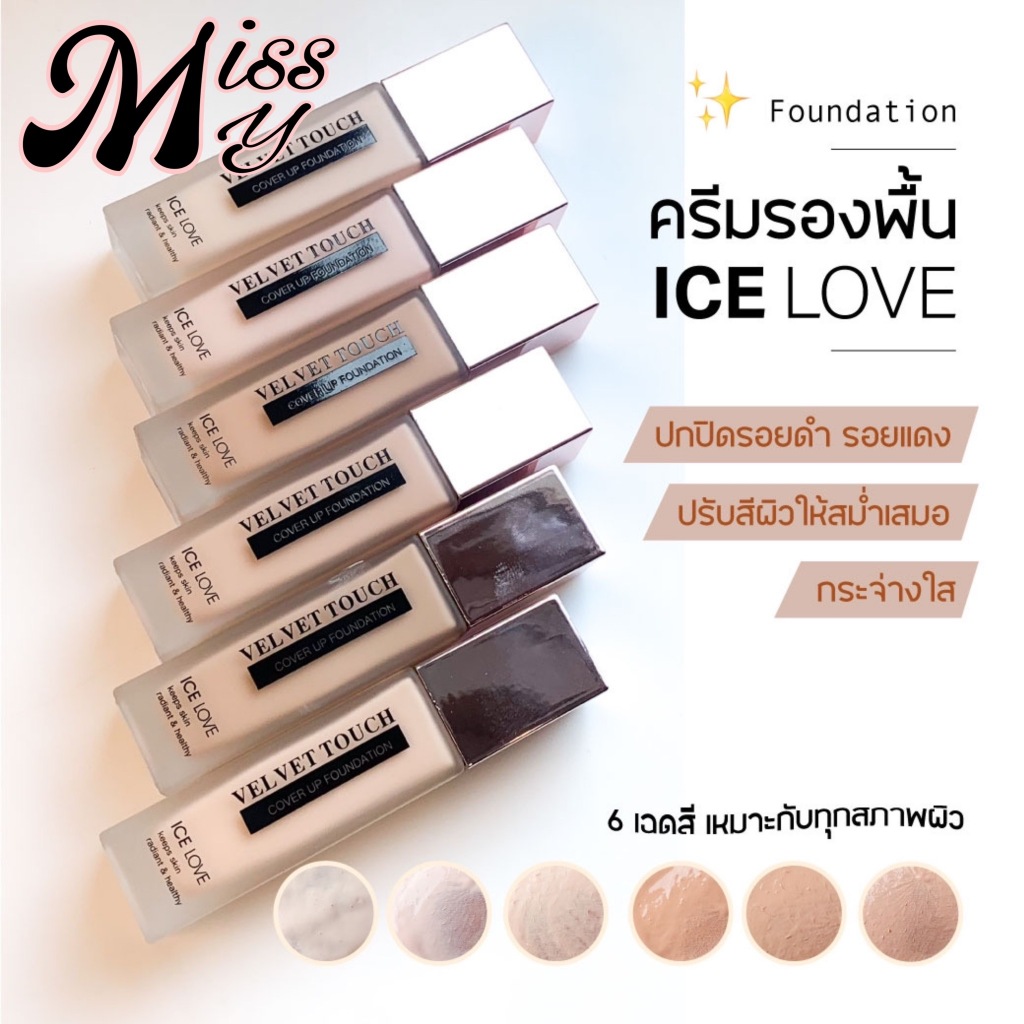 ICE LOVE Velvet Touch Cover Foundation ครีมรองพื้นเนื้อกำมะหยี่ ปรับผิวกระจ่างใส ปกปิดเป็นธรรมชาติ