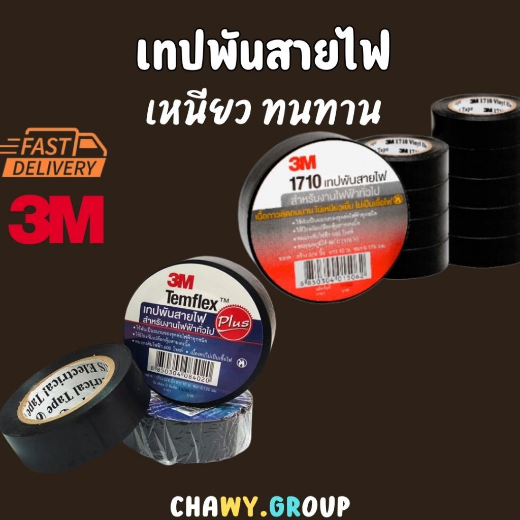 เทปพันสายไฟ 3M Electrical Tape 1710 3เอ็ม เทปพันสายไฟ