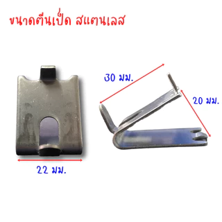 ตีนเป็ดสแตนเลส เกรด 304 [W5015]