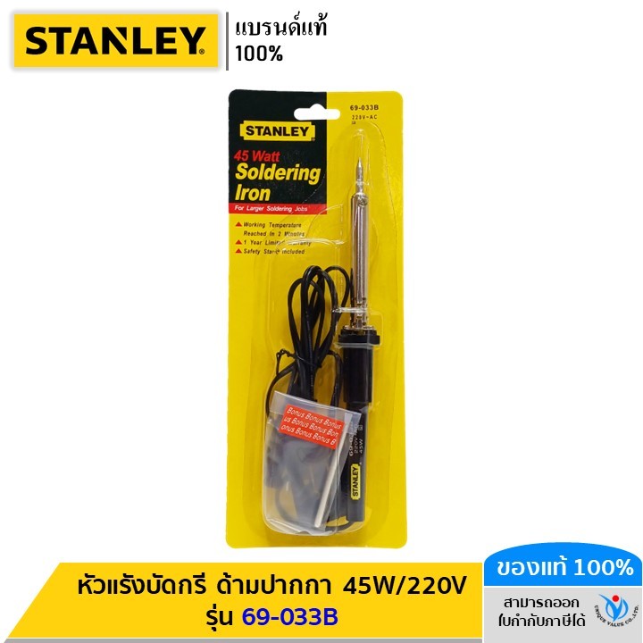 STANLEY รุ่น 69-033B หัวแรังบัดกรี ด้ามปากกา 45W/220V