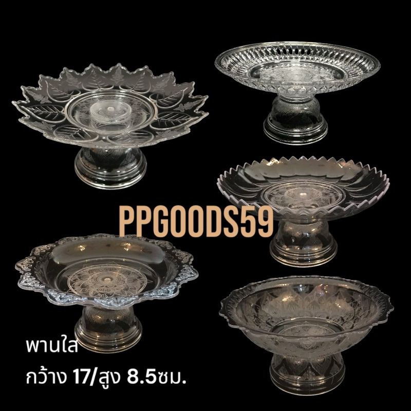 พานใส พานพลาสติกใสอย่างดี สวยงาม มีหลายแบบ