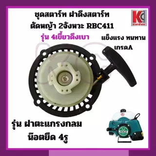 อะไหล่ตัดหญ้า ชุดสตาร์ท ฝาดึงRBC411 ใส่ได้ทุกยี่ห้อ 4เขี้ยว/4เขี้ยวดึงเบา/เขี้ยวกระเดื่อง/เขี้ยวลวด