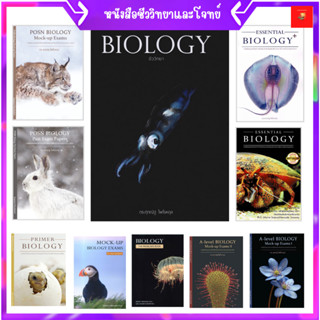 หนังสือ ชีววิทยา | ชีวะปลาหมึก | ชีวะปู | ชีวะกระเบน | ชีวะน…