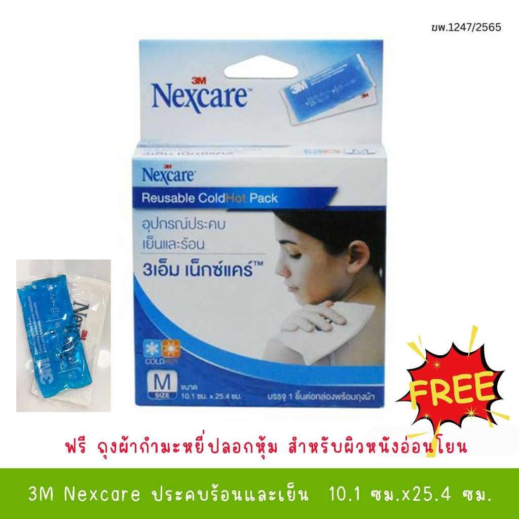 (✅แถมฟรี! ถุงผ้ากำมะหยี่✅) เจลประคบเย็น ร้อน 3M Nexcare ไซส์ M (3M Cold Hot Pack) เจลเย็น เจลร้อน เจล 3M