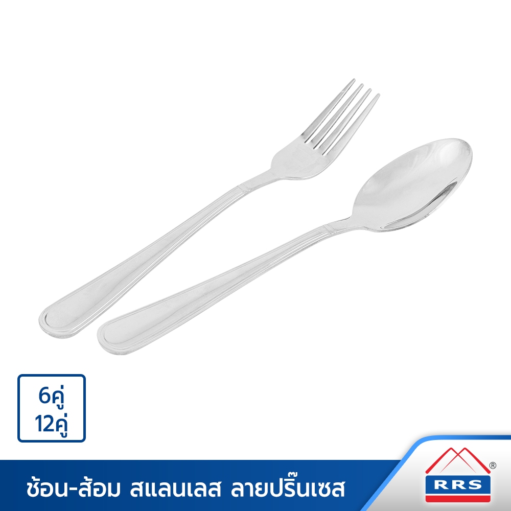 RRS ช้อน-ส้อม สแตนเลส รุ่นหนา 2.5mm. 6คู่/12คู่ ลายปริ๊นเซส