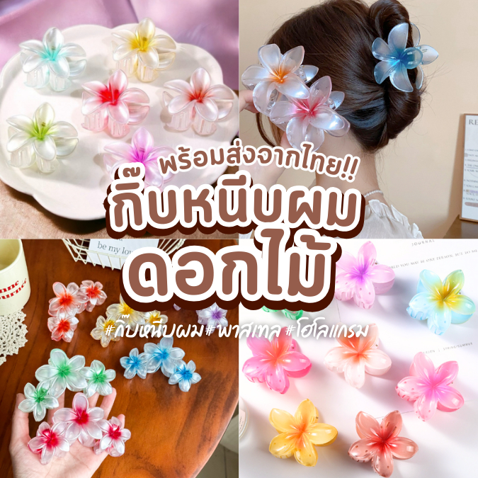 พร้อมส่งจากไทย 🇹🇭กิ๊บติดผมรูปดอกไม้ กิ๊ฟดอกไม้ กิ๊ฟน่ารัก  มีหลายแบบ