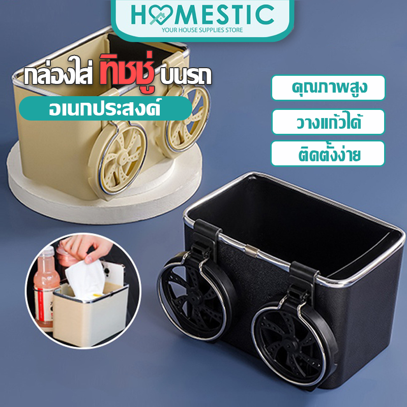 Homestic กล่องใส่ของในรถ 2in1 วางแก้วน้ำในรถยนต์ ใส่ของอเนกประสงค์ กล่องใส่ทิชชู่ กล่องเก็บของ