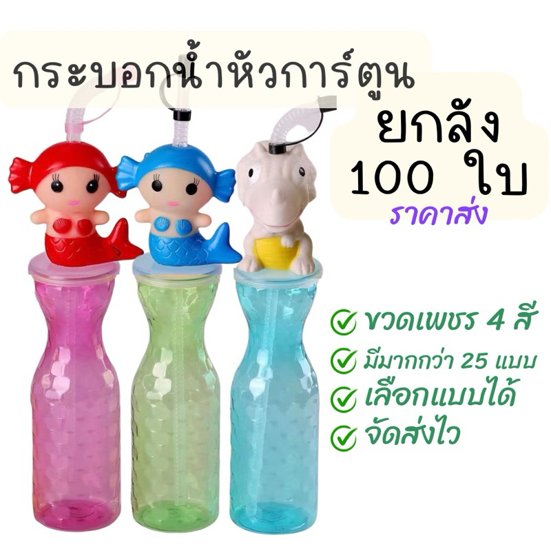 กระบอกน้ำหัวการ์ตูน ยกลัง 100 ใบ ราคาส่ง เลือกลายได้ในตัวเลือก
