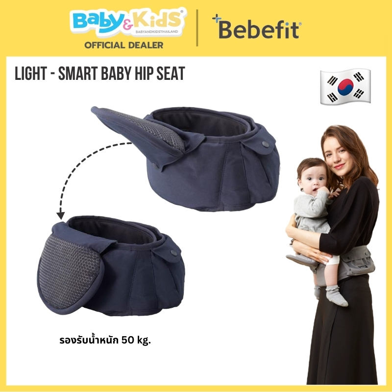 🎈Hip Seat พับได้🎈Bebefit Light Baby Hip Seat เป้อุ้มเด็ก ฮิปซีทพับได้ รองรับน้ำหนักได้ถึง 50 กก