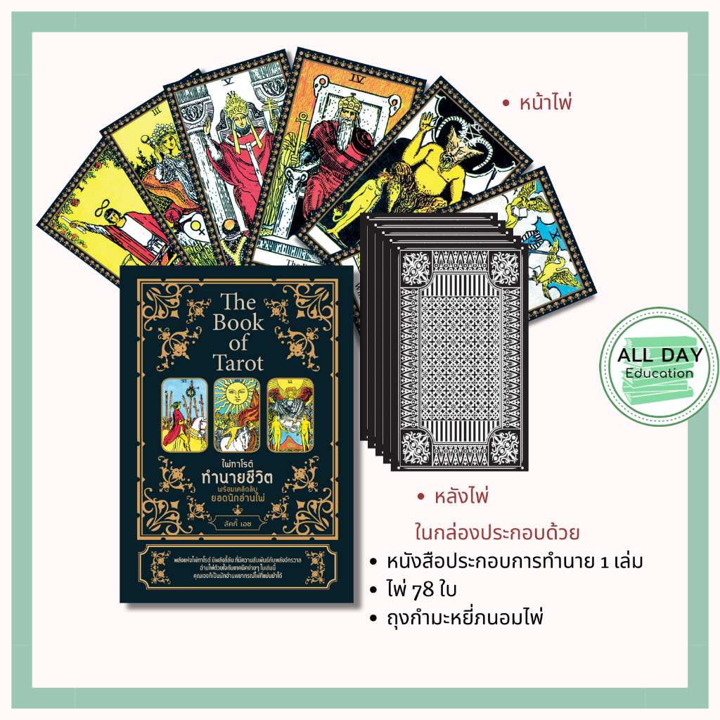 หนังสือ The Book of Tarot ไพ่ทาโรต์ทำนายชีวิต พร้อมเคล็ดลับยอดนักอ่านไพ่ +ไพ่ 78 ใบ (บรรจุกล่อง) ราคา ถูกที่สุด ดีลบีเคเค แกลเลอรีภาพที่ 9