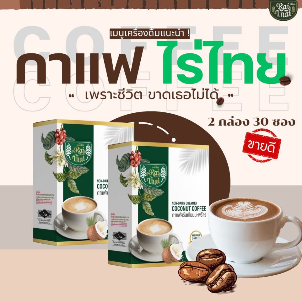 2 กล่อง 30 ซอง กาแฟ 3-in-1 ครีมมะรพร้าว (ตราไร่ไทย)