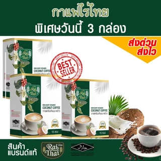 พิเศษ 3 กล่อง 45 ซอง กาแฟ 3-in-1 ครีมมะพร้าว (ตราไร่ไทย)