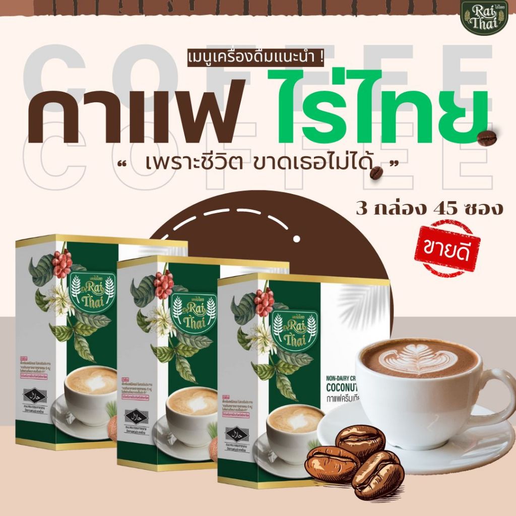 พิเศษ 3 กล่อง 45 ซอง กาแฟ 3-in-1 ครีมมะพร้าว (ตราไร่ไทย)