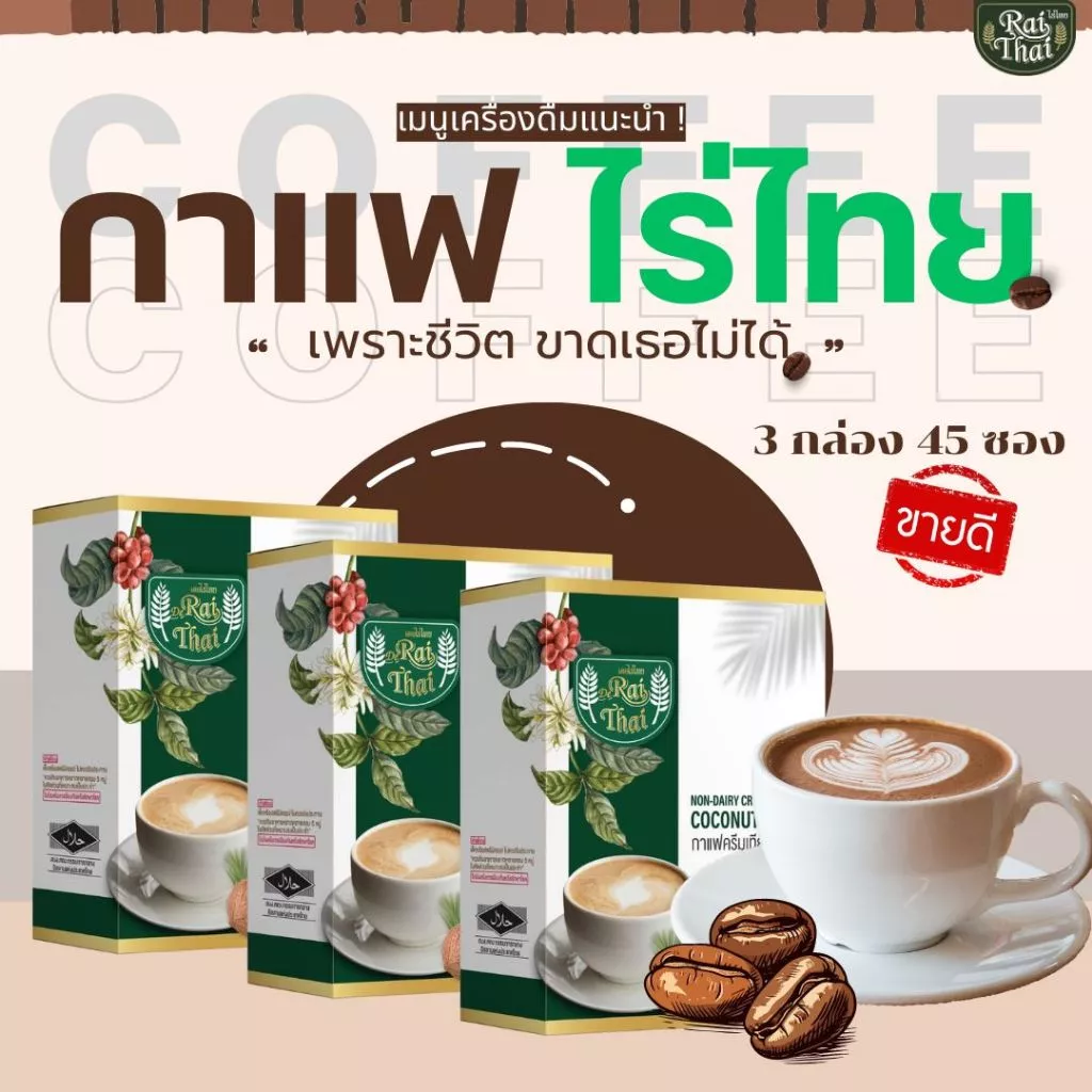 พิเศษ 3 กล่อง 45 ซอง กาแฟ 3-in-1 ครีมมะพร้าว (ตราไร่ไทย)