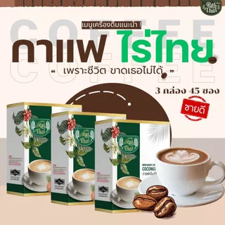 พิเศษ 3 กล่อง 45 ซอง กาแฟ 3-in-1 ครีมมะพร้าว (ตราไร่ไทย)