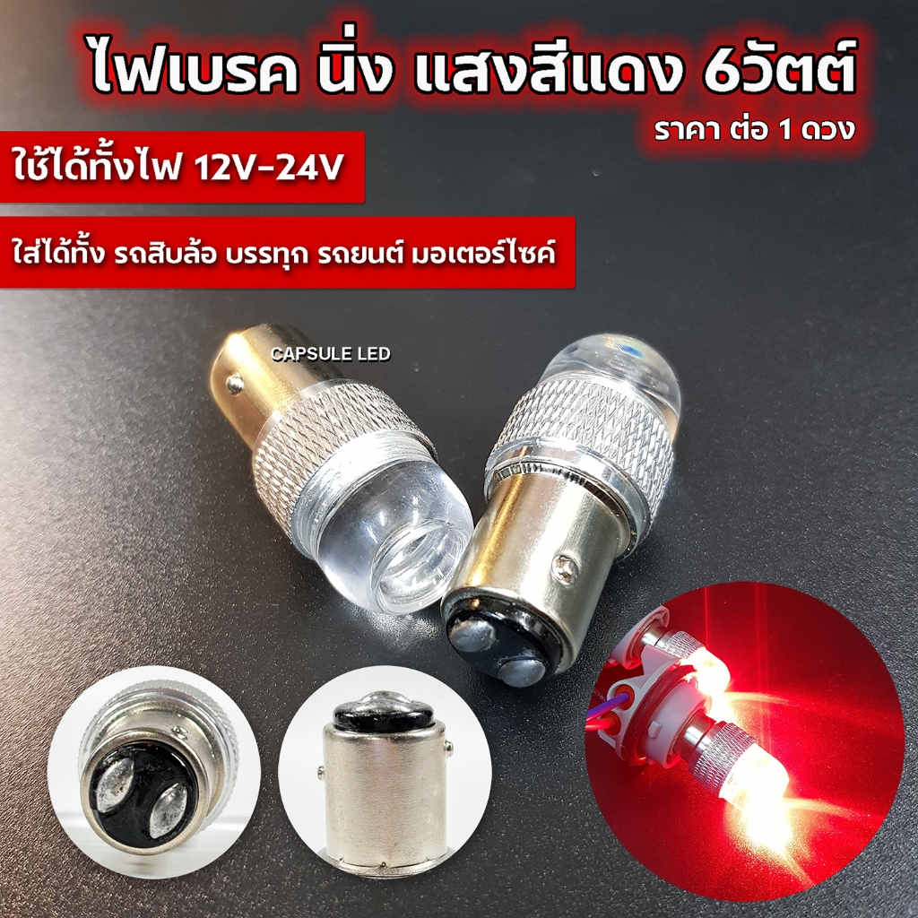 ไฟเบรค นิ่ง รองรับ 12V-24V 6W ทนทาน ไฟเบรค รถบรรทุก สิบล้อ แสงสีแดง ขั้ว 1157-2จุด / จำนวน 1 ดวง / ร