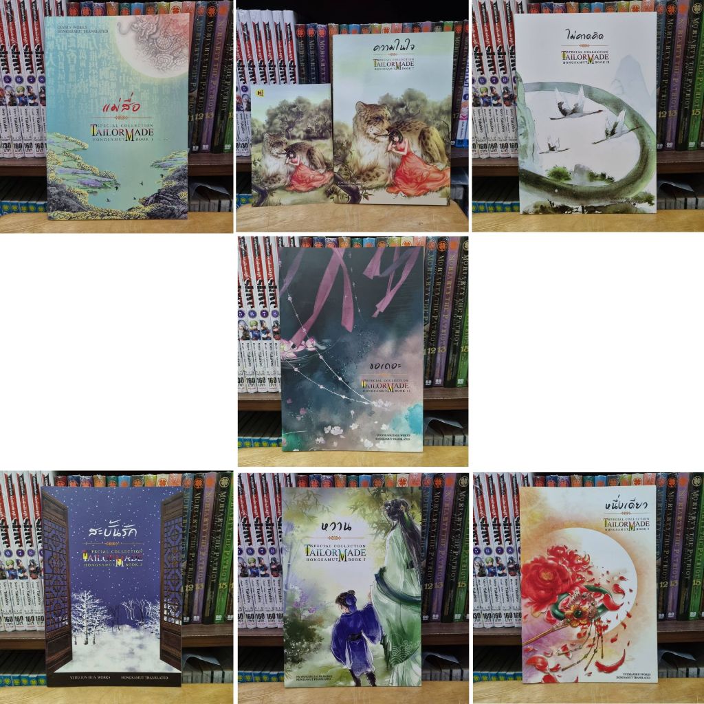 Tailor made TM แม่สื่อ ขอเถอะ ความในใจ ไม่คาดคิด สะบั้นรัก หวาน หนึ่งเดียว