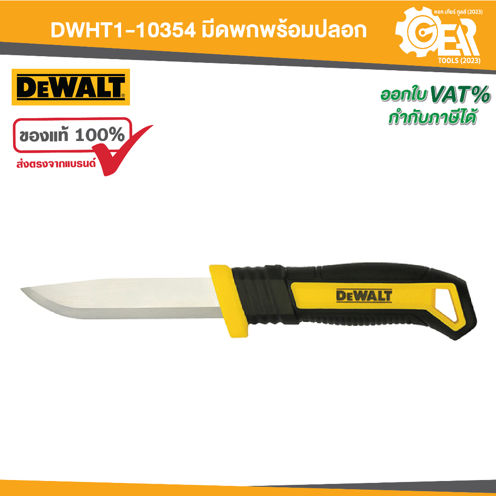 DEWALT รุ่น DWHT1-10354 มีดพกพร้อมปลอก