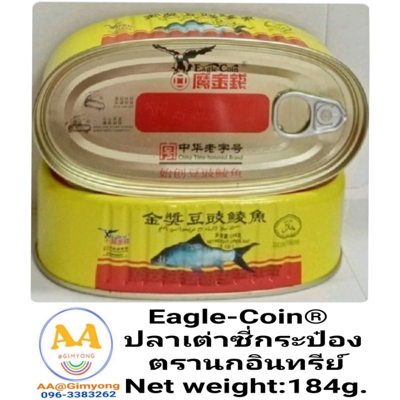 ปลาเต่าซี่​กระป๋อง​ตรานกอินทรีย์​Eagle-Coin​®Net​ weight​:184g.