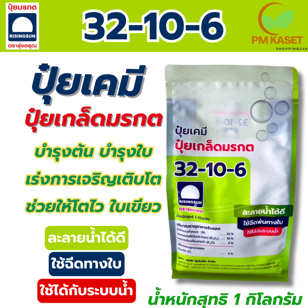 ปุ๋ยเกล็ดมรกต 32-10-6 เกรดพรีเมี่ยม สูตรต้นตั้งตัวไว เร่งต้นเร่งใบ โตไวใบเขียว 1 กิโลกรัม