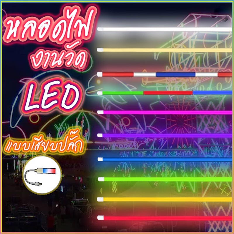 PAE-0018 หลอดไฟLED งานวัด ตกแต่ง ยาว 120 ซม. ไฟนีออน ไฟตกแต่ง 18W หลากสี กันน้ำ พร้อมปลั๊กT8