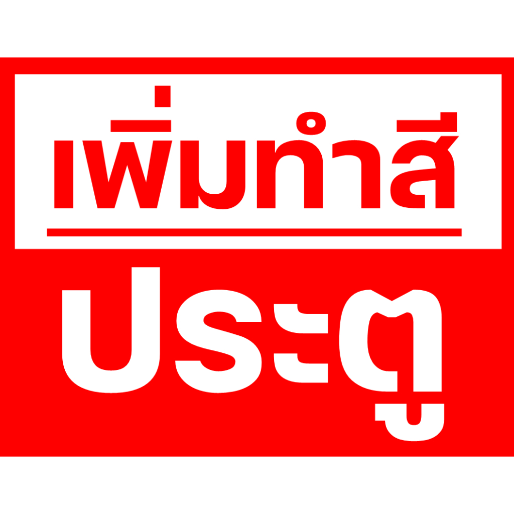 เพิ่มทำสีบานประตูไม้สัก