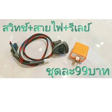 ชุดไฟฉุกเฉิน สวิทช์ไฟผ่าหมาก พร้อมรีเรย์ Honda Giorno125 Honda Lead125 ใส่ได้เลยไม่ต้องแปลง 99 บาท