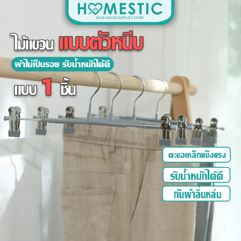 HOMESTIC ไม้แขวนผ้าคลิปหนีบ เคลือบซิลิโคน ไม้แขวนหนีบผ้าจะไม่ทำให้เกิดริ้วรอย ราคาขายต่อ 1 ชิ้น
