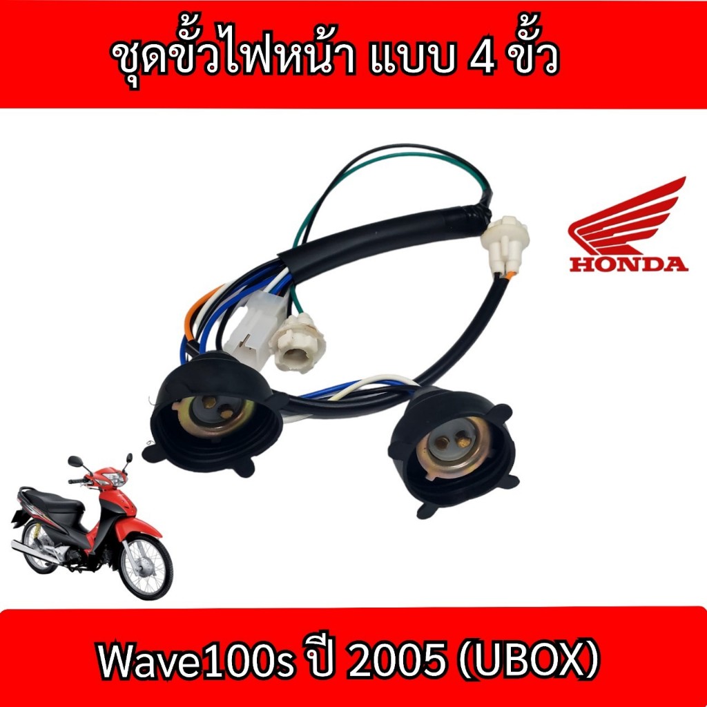 สายไฟหน้าเวฟ100 ขั้วไฟหน้า แบบ 4 ขั้ว wave100s ปี2005 ทั้งชุดตามภาพ