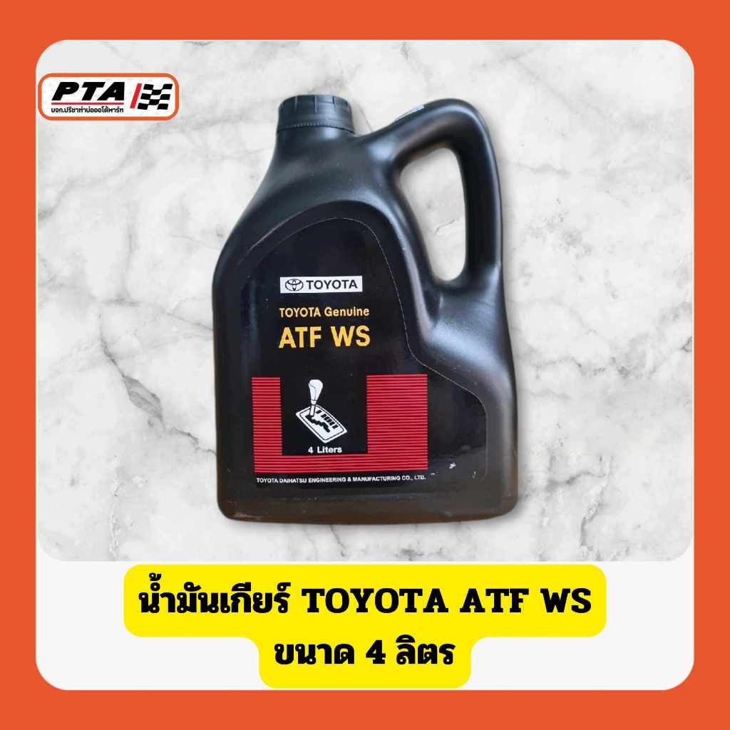 (ส่งด่วนภายใน 24ชม.) น้ำมันเกียร์โตโยต้า ATF WS ขนาด 4 ลิตร (TOYOTA) สำหรับรถยนต์-Car
