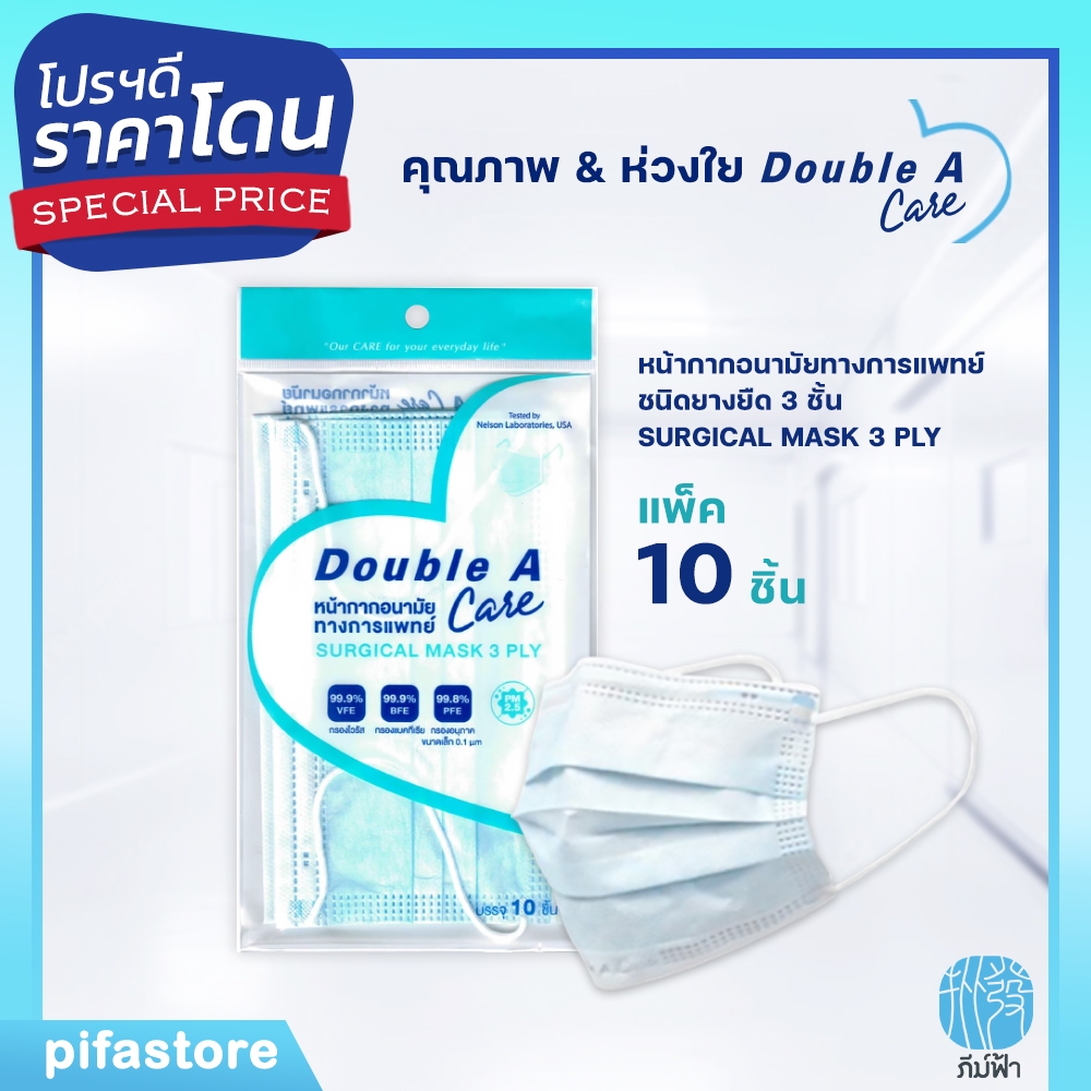 Double A Care Mask (แพค 10 ชิ้น) หน้ากากอนามัยทางการแพทย์ ชนิดยางยืด 3 ชั้น สีฟ้า (1แพค)