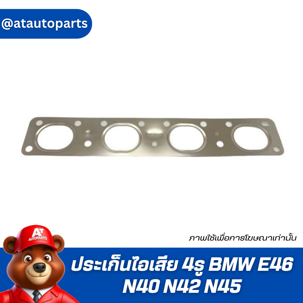 ประเก็น ไอเสีย 4รู BMW E46 N40 N42 N45