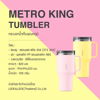 ⭐️ Online Exclusive ⭐️ LocknLock แก้วเก็บอุณหภูมิ Metro King Tumbler ความจุ 820 ml. รุ่น LHC4326