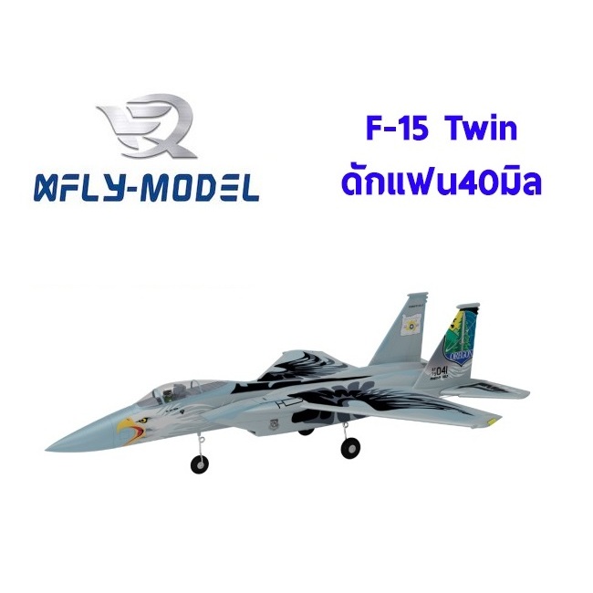 เครื่องบินโฟม ตัวลำ+ชุดไฟ XFly F-15 Twin ดักแฟน40mm EDF Jet PNP ปีก 700mm XF120P (ไม่รวมวิทยุ รีซีฟ 