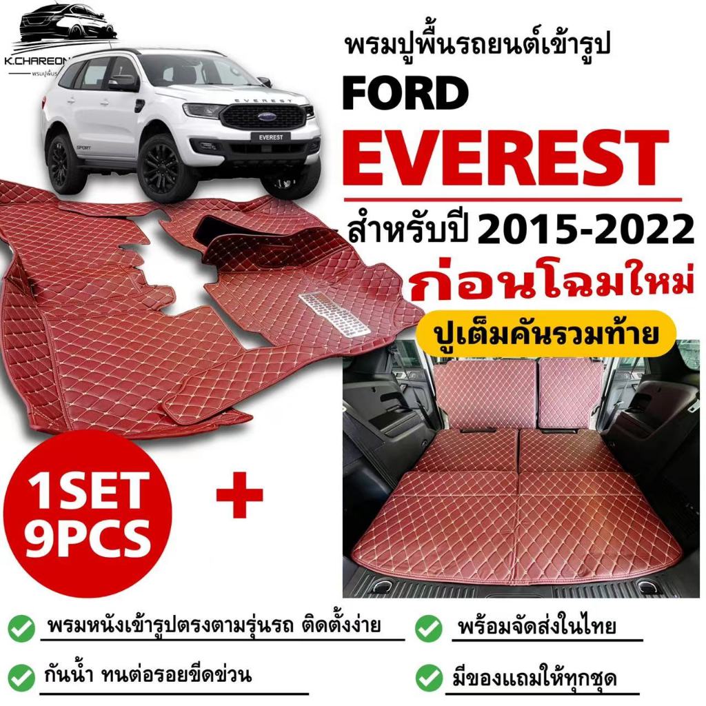 พรมปูพื้นรถยนต์FORD EVERESTปี2015-2022รุ่นก่อนโฉมใหม่พรมเข้ารูปปูเต็มคัน9ชิ้น